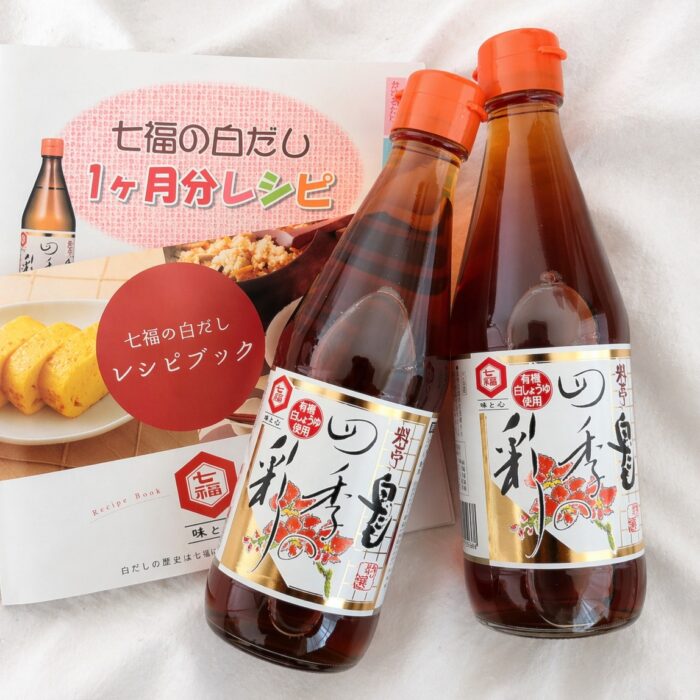 七福醸造 白だし 四季の彩 ボトルとレシピブック 白布背景
