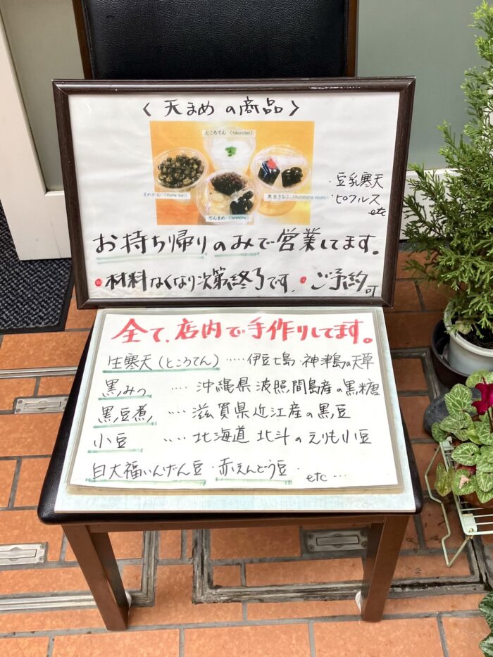 銀座 天まめ 持ち帰り甘味店